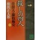 殺しの四人―仕掛人・藤枝梅安〈1〉 新装版 (講談社文庫) [文庫]