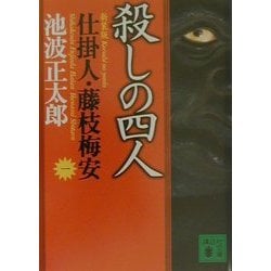 ヨドバシ.com - 殺しの四人―仕掛人・藤枝梅安〈1〉 新装版 (講談社文庫) [文庫] 通販【全品無料配達】