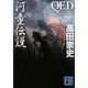 QED 河童伝説(講談社文庫) [文庫]