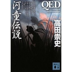 QED 河童伝説(講談社文庫) [文庫]
