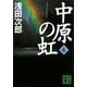 中原の虹〈4〉(講談社文庫) [文庫]