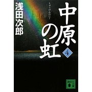 中原の虹〈4〉(講談社文庫) [文庫]
