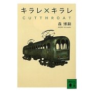 キラレ×キラレ―CUTTHROAT(講談社文庫) [文庫]