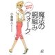 みるみる脚やせ!魔法の「腕組みウォーク」(講談社プラスアルファ文庫) [文庫]
