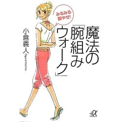 みるみる脚やせ!魔法の「腕組みウォーク」(講談社プラスアルファ文庫) [文庫]