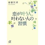 恋が叶う人、叶わない人の習慣(講談社プラスアルファ文庫) [文庫]