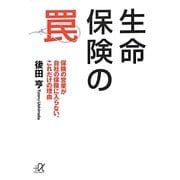 生命保険の罠―保険の営業が自社の保険に入らない、これだけの理由(講談社プラスアルファ文庫) [文庫]