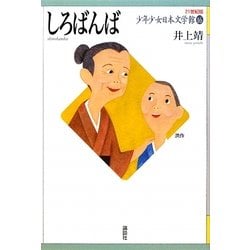 しろばんば(21世紀版少年少女日本文学館〈16〉) [全集叢書]