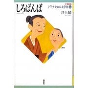 しろばんば(21世紀版少年少女日本文学館〈16〉) [全集叢書]