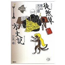 徒然草・方丈記(21世紀版少年少女古典文学館〈10〉) [全集叢書]