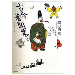 古今著聞集ほか(21世紀版少年少女古典文学館〈13〉) [全集叢書]
