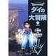 ドラゴンクエスト-ダイの大冒険 22（集英社文庫 い 51-22） [文庫]