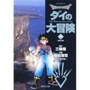 ドラゴンクエスト-ダイの大冒険 22（集英社文庫 い 51-22） [文庫]