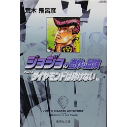 ジョジョの奇妙な冒険 18 Part4 ダイヤモンドは砕けない 1(集英社文庫(コミック版)) [文庫]