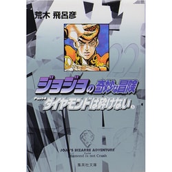 ジョジョの奇妙な冒険 22 Part4 ダイヤモンドは砕けない 5(集英社文庫(コミック版)) [文庫]