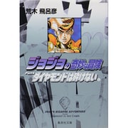 ジョジョの奇妙な冒険 22 Part4 ダイヤモンドは砕けない 5(集英社文庫(コミック版)) [文庫]