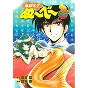 地獄先生ぬ～べ～ 5（集英社文庫 お 60-5） [文庫]