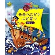 未来へむかう心が育つおはなし(頭のいい子を育てる) [単行本]