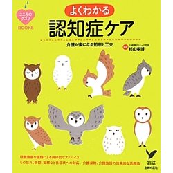 よくわかる認知症ケア―介護が楽になる知恵と工夫(セレクトBOOKS―こころのクスリBOOKS) [単行本]