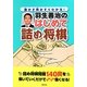 羽生善治のはじめて詰め将棋―動かす駒がすぐわかる! [単行本]