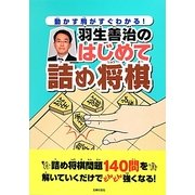 羽生善治のはじめて詰め将棋―動かす駒がすぐわかる! [単行本]