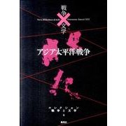 コレクション戦争と文学 8 斃 [全集叢書]