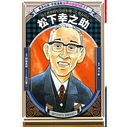 松下幸之助 新装版 (学習漫画世界の伝記NEXT) [全集叢書]