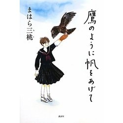 鷹のように帆をあげて [単行本]