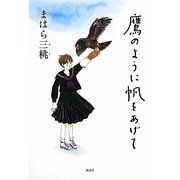 鷹のように帆をあげて [単行本]