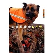 災害救助犬レイラ(世の中への扉) [単行本]