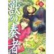 獣の奏者（3）(シリウスKC) [コミック]