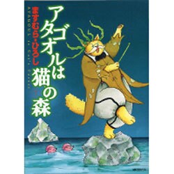 アタゴオルは猫の森７(MFコミックス フラッパーシリーズ) [コミック]