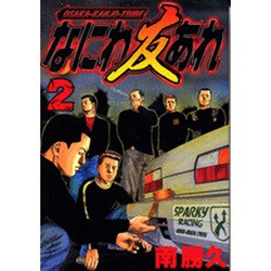 なにわ友あれ 2（ヤングマガジンコミックス） [コミック]