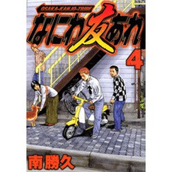 なにわ友あれ 4（ヤングマガジンコミックス） [コミック]