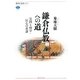 鎌倉仏教への道―実践と修学・信心の系譜(講談社選書メチエ) [全集叢書]