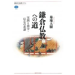 鎌倉仏教への道―実践と修学・信心の系譜(講談社選書メチエ) [全集叢書]