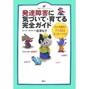 発達障害に気づいて・育てる完全ガイド―先生・保護者がすぐに使える記入式シートつき(健康ライブラリースペシャル) [全集叢書]