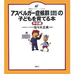 アスペルガー症候群(高機能自閉症)の子どもを育てる本 学校編(健康ライブラリー イラスト版) [全集叢書]