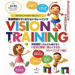 発達障害の子のビジョン・トレーニング―視覚を鍛えて読み書き・運動上手に!(健康ライブラリースペシャル) [全集叢書]