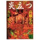 炎立つ〈伍〉光彩楽土(講談社文庫) [文庫]