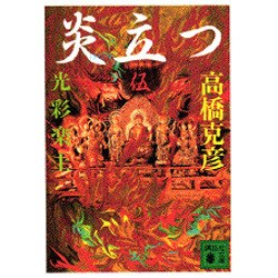 炎立つ〈伍〉光彩楽土(講談社文庫) [文庫]