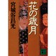 花の歳月(講談社文庫) [文庫]