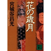花の歳月(講談社文庫) [文庫]