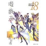 遊・戯・王 18(集英社文庫(コミック版)) [文庫]