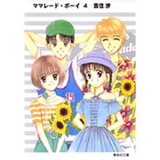 ママレード・ボーイ 4(集英社文庫(コミック版)) [文庫]