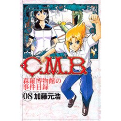 ヨドバシ.com - C．M．B．森羅博物館の事件目録（8）(講談社コミックス