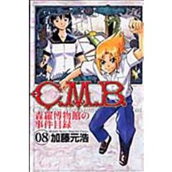 C．M．B．森羅博物館の事件目録（8）(講談社コミックス月刊マガジン) [コミック]