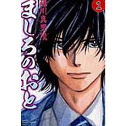 ましろのおと（1）(講談社コミックス月刊マガジン) [コミック]