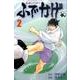 修羅の門異伝ふでかげ 2（月刊マガジンコミックス） [コミック]