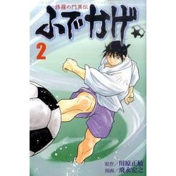 修羅の門異伝ふでかげ 2（月刊マガジンコミックス） [コミック]